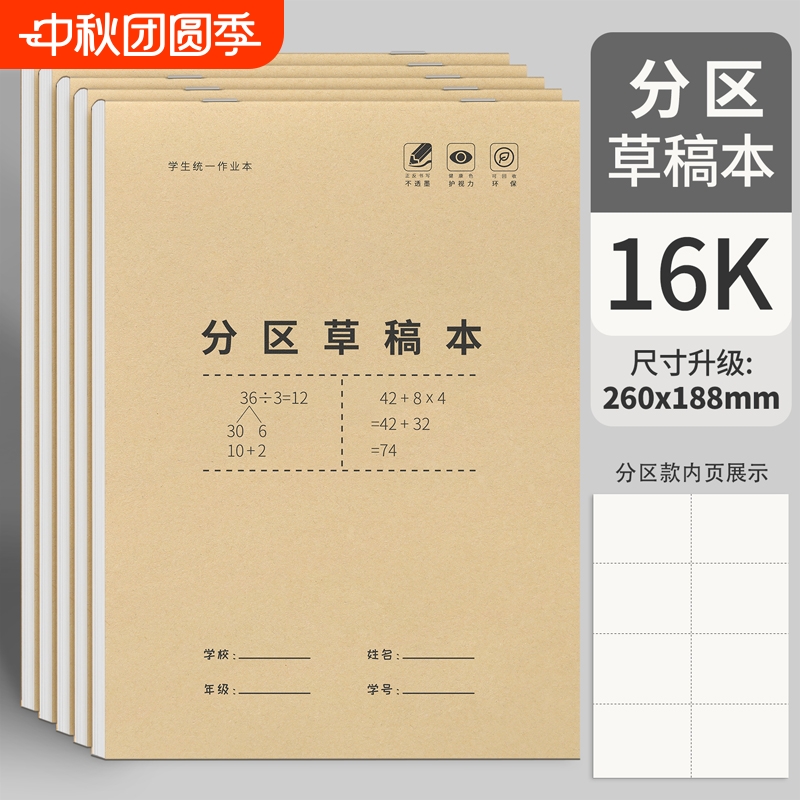 分区草稿纸小学生用16k加厚