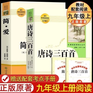 老师推 社初三初中生名著阅读书籍语文教材配套书目完整人教版 荐 九年级上下册必读课外书人民教育出版 简爱唐诗三百首书籍原著正版