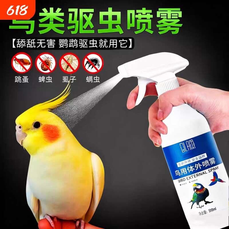 鹦鹉驱虫喷雾鸟用除螨药去螨虫掉毛药除虱子虎皮玄凤八哥啄羽专用