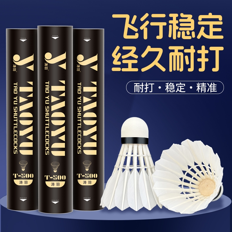 涛羽T500羽毛球初学者训练球学生锻炼训练飞行稳定家庭娱乐羽毛球