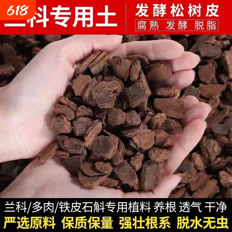 东北发酵腐熟松树皮松鳞营养土兰花专用君子兰植料石斛月季种植