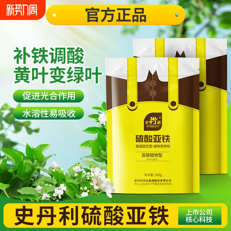 史丹利硫酸亚铁花肥料花卉水溶肥茉莉花杜鹃栀子花铁树桂花专用肥