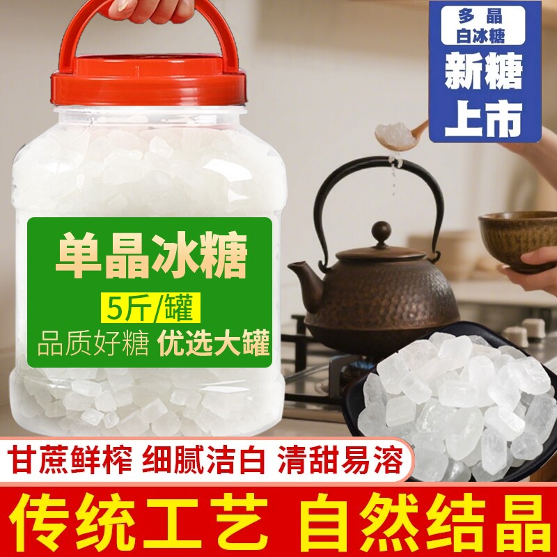 5斤云南单晶冰糖纯甘蔗白冰糖小颗粒泡茶泡酒冲调辅料食用砂糖