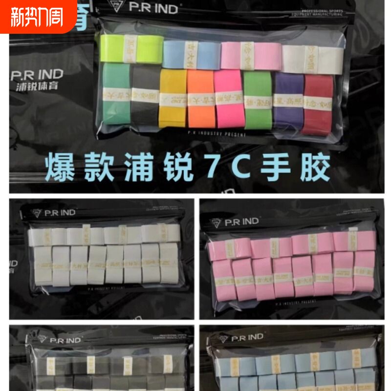 浦锐7C手胶【12条】羽毛球拍奶胶吸汗带防滑减震粘手网球拍缠绕带