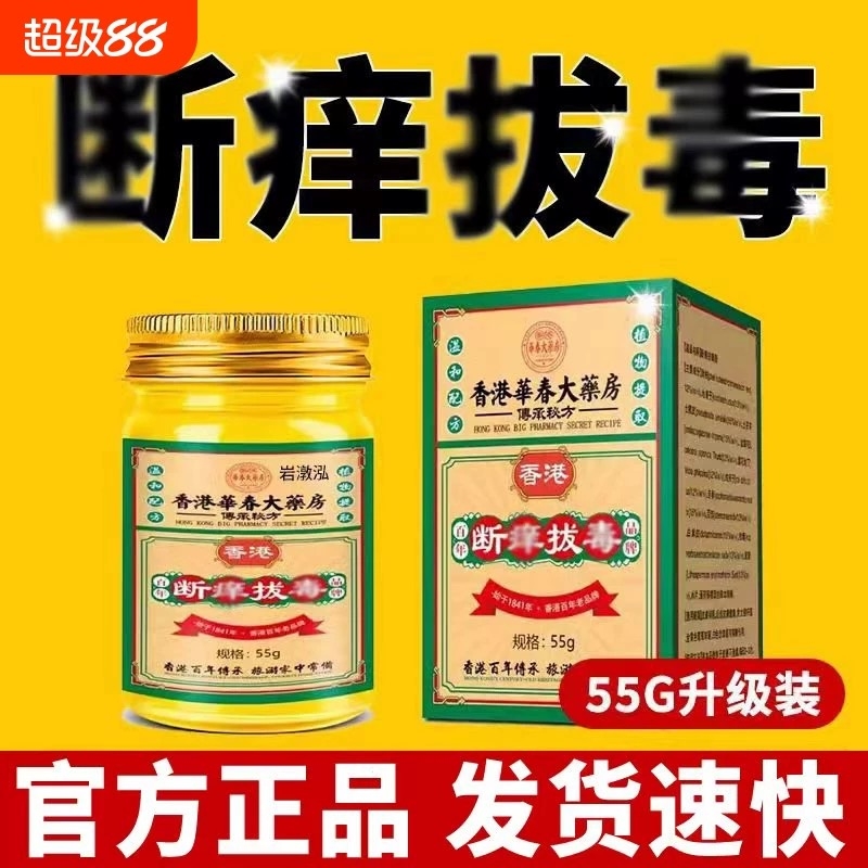 香港断痒拔毒止香港断痒拔毒止痒