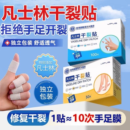 凡士林手足干裂贴官方旗舰店正品医持用久护手指手脚裂口防水愈合