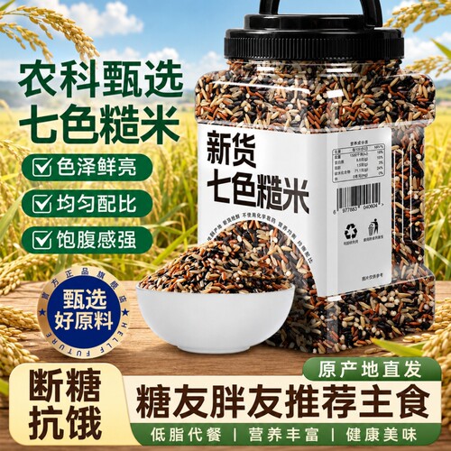 七色糙米杂粮减专用肥新米饭团五谷杂粮饭糖尿病人控糖粗粮黑米