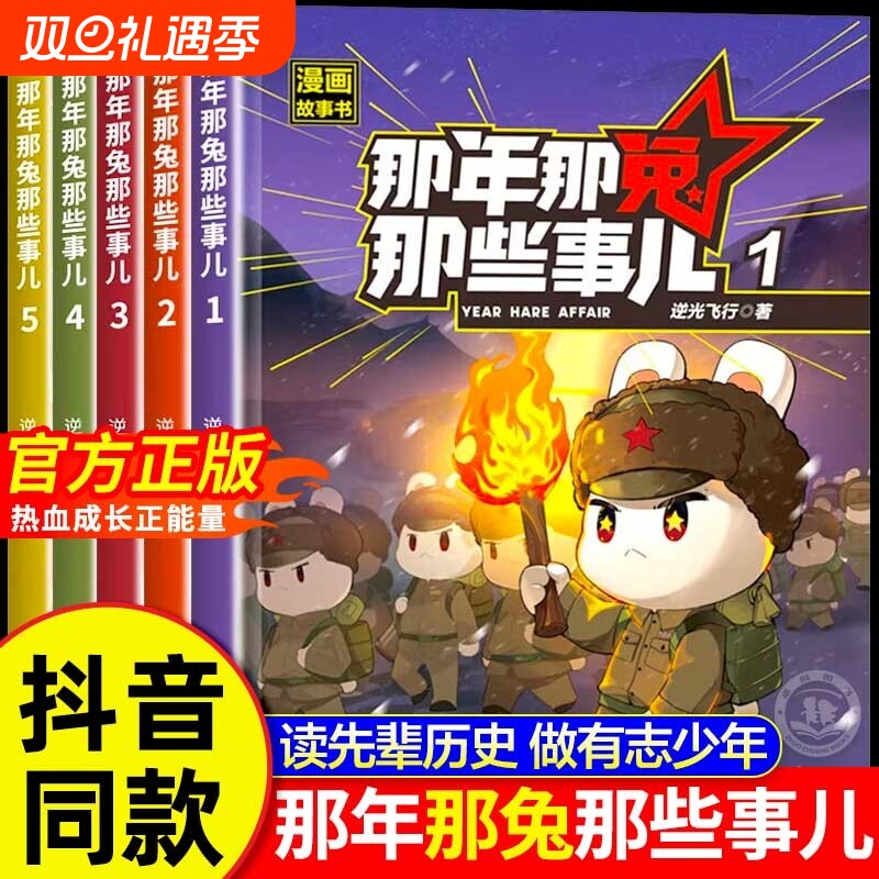 【抖音同款】那年那兔那些事儿1-5册此生无悔入华夏来生还在种花家6-15岁儿童爱国主义漫画书中小学生熊酱鹰酱上三常历史爱国主义