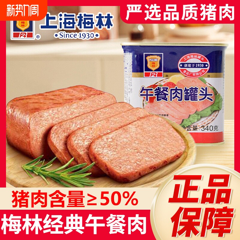 上海梅林午餐肉罐头340g火锅材三明治速火腿经典猪肉肉类长期回购