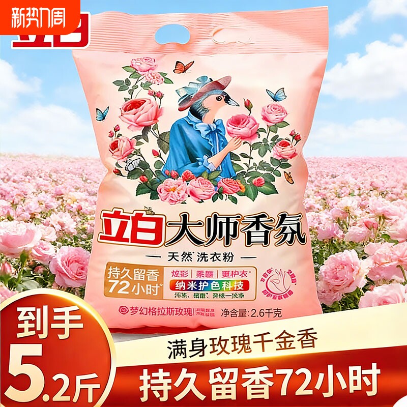 立白大师香氛天然洗衣粉香味持久实惠装家用洁净大包装留香浓缩