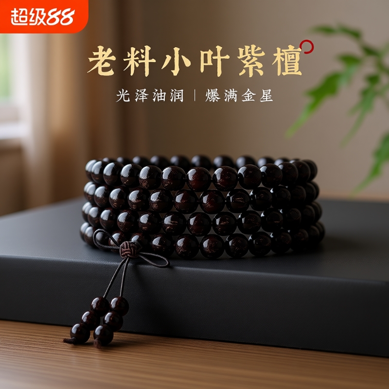 老料满金星小叶紫檀手串男款佛珠盘玩念珠非洲紫檀手链女多圈佩戴