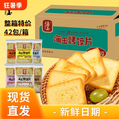 海玉烤馍片烤馒头片山西特产批发饼干零食零嘴整箱原味早餐健康