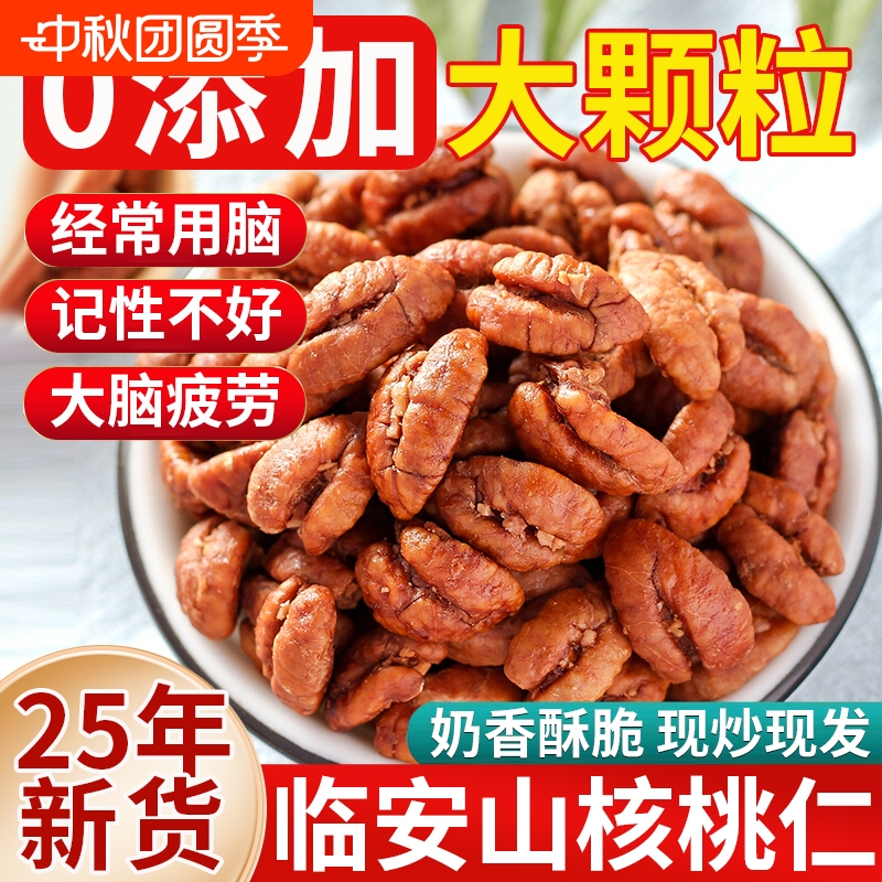 【25年新货】临安山核桃仁特产