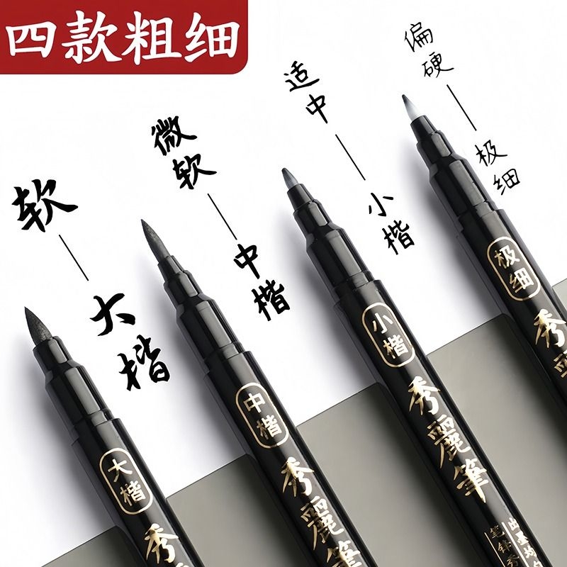 秀丽笔小楷可加墨水练字笔