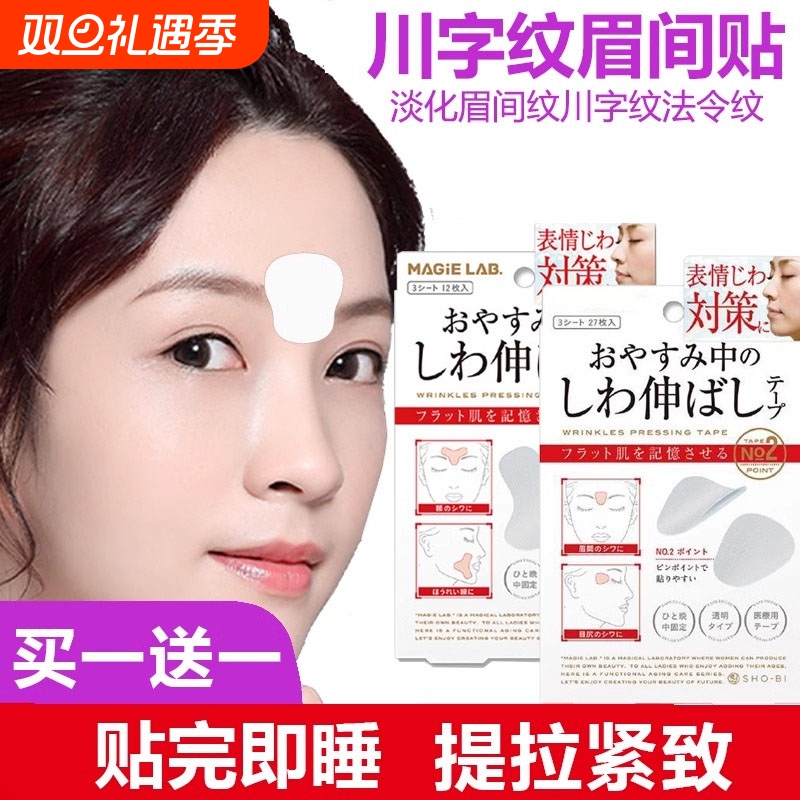 川字纹贴眉间贴去除神器额头贴细纹眼角凹陷填充提拉
