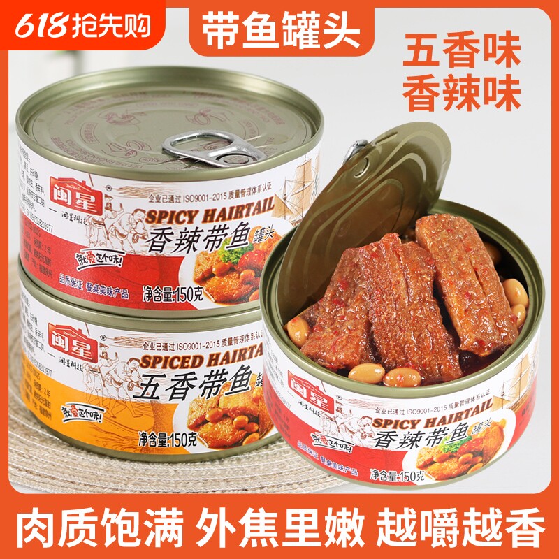 闽星五香带鱼罐头即食香酥香辣中段海鲜熟食下饭菜小零食罐装鱼肉