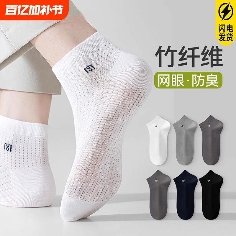 白色竹纤维袜子男夏季薄款短袜网眼透气防臭男士运动袜男款短筒袜