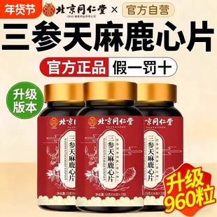 北京同仁堂人参天麻鹿心片全新升级加强款官方正品旗舰店