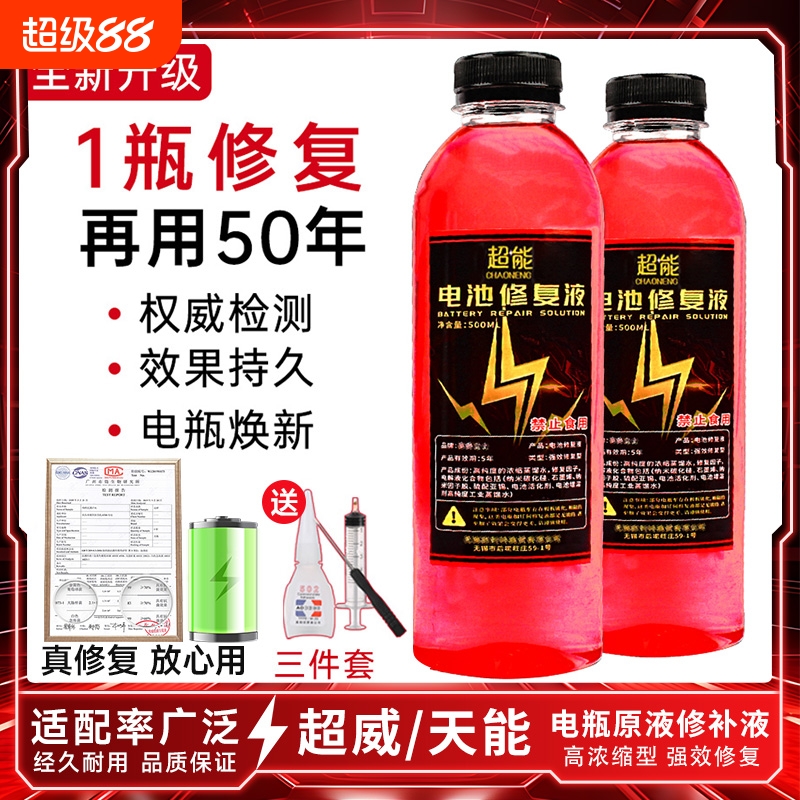电动车电瓶专用修复液电池补充液原液威超铅酸电解液通用激活浓缩