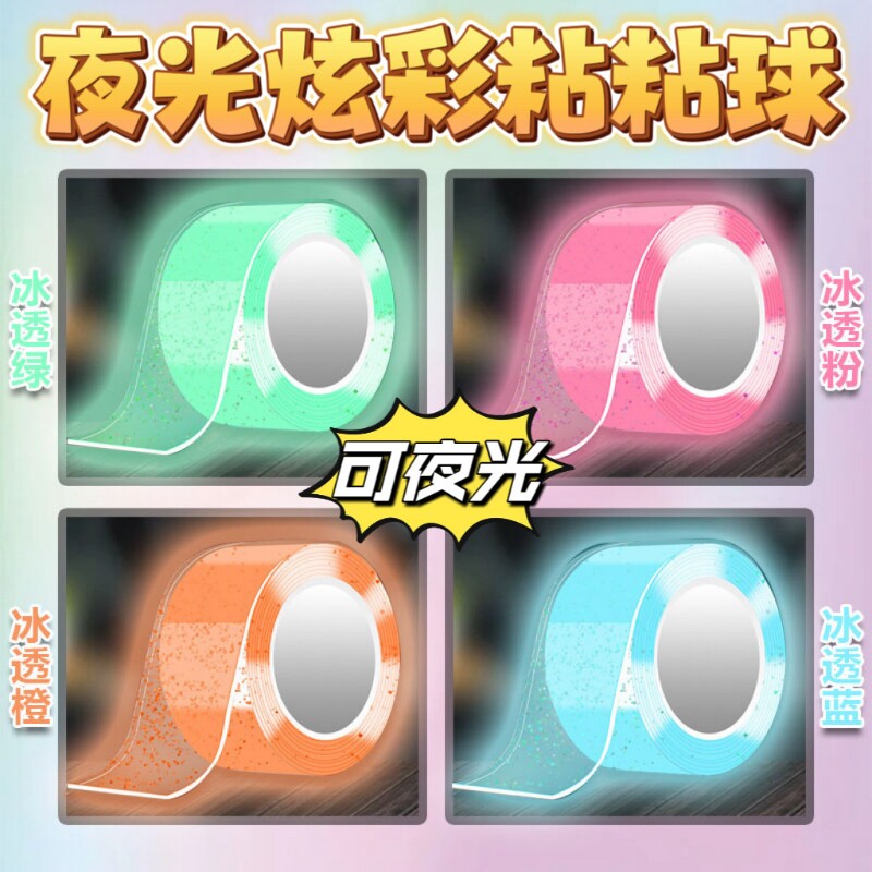 粘粘球胶带diang球胶带学生DIY解压徒手起丝做水球透明彩色夜光球
