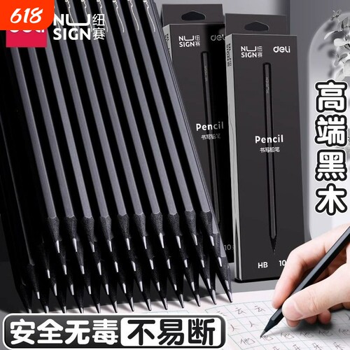 Deli/得力纽赛黑木铅笔六角杆一二年级学生专用考试黑色绘画2b铅笔文具用品无毒涂卡带橡皮素描铅芯不易断