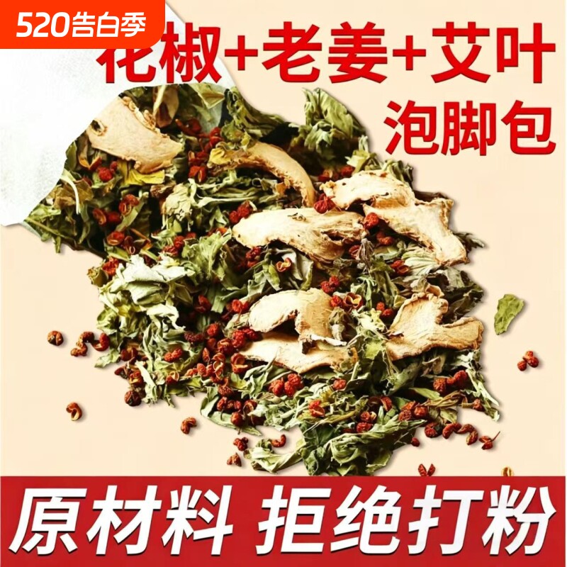 艾草泡脚药包艾叶干姜生姜花椒去男士女士泡澡湿气睡眠儿童足浴包