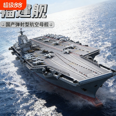 【爆款】福建舰积木模型