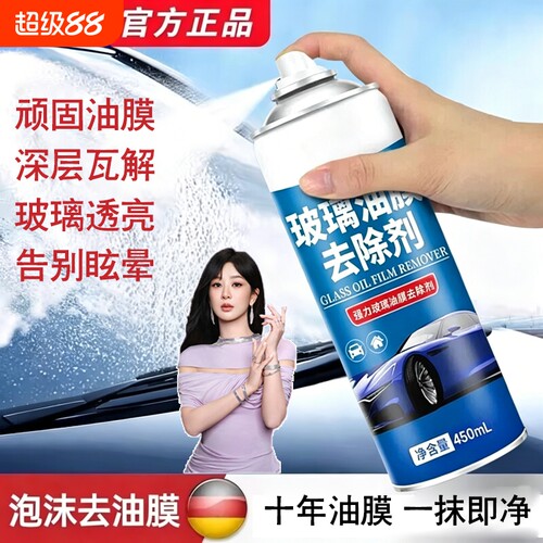 油膜清洁剂汽车玻璃挡风玻璃