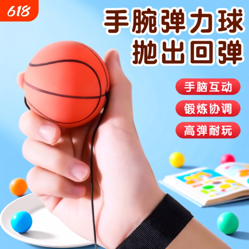 手腕弹力球儿童带绳回力甩甩球篮球训练足球回弹网球老人玩具橡胶