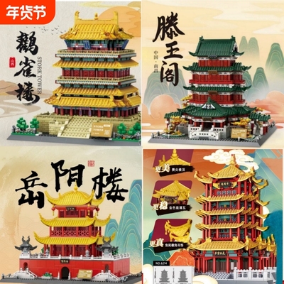 【亏本冲】四大名楼积木模型