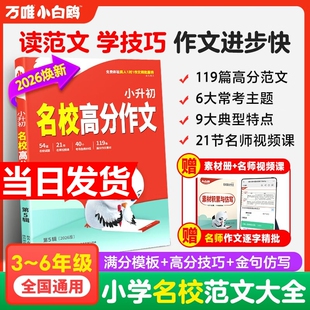 2026新版万唯小白鸥小升初高分满分作文小学生作文书三四五六年级范文同步好段摘抄大全语文专项训练优秀素材文言文古诗词阅读试卷