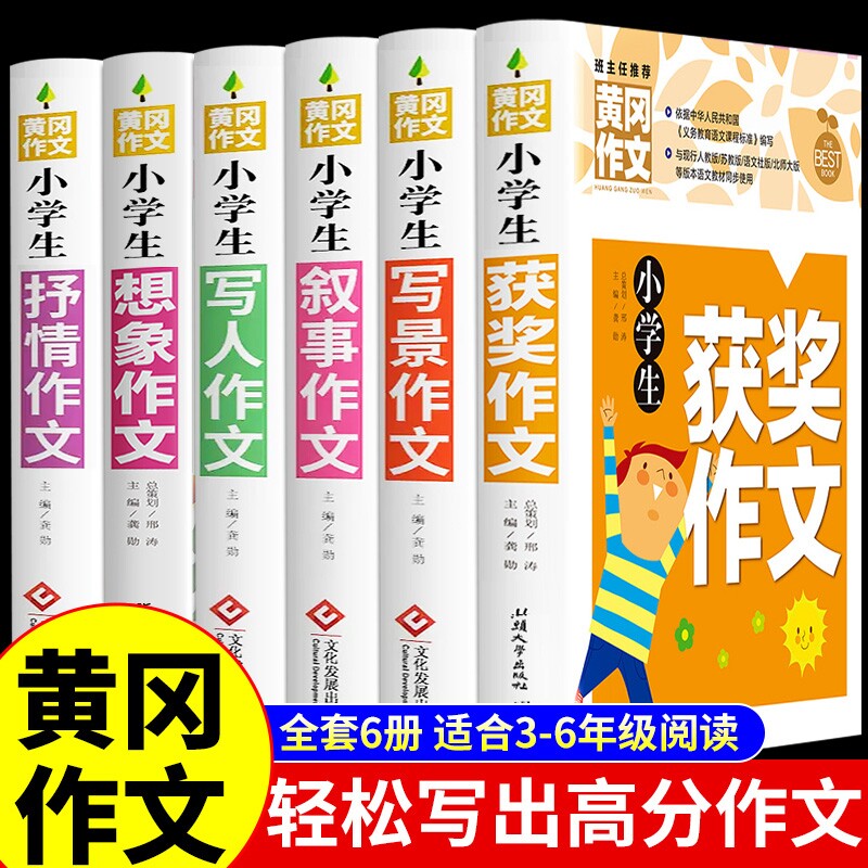 加厚全5册黄冈作文书大全小学小学生分类作文写人写景写事三年级四至六五年级人教版满分获奖全国优秀选M6年级读后感同步范文练习