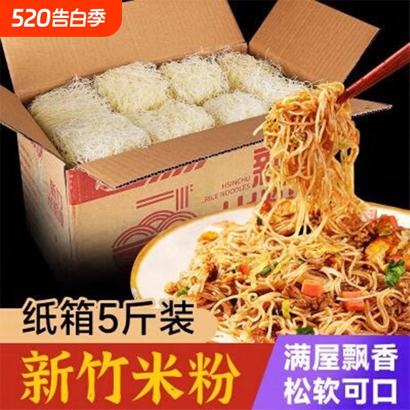 新竹米粉5/10斤广东炒米粉炒粉批发专用火锅配料整箱汤粉袋装