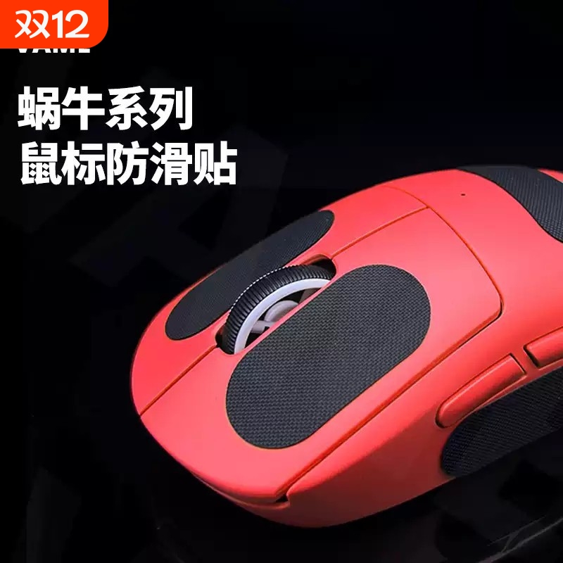 VAME蜗牛鼠标防滑贴聚氨酯鼠标通用型DIY自定义电竞FPS新版3M背胶