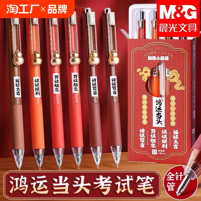 晨光孔庙如意小福禄按动中性笔学生用水笔黑色0.5速干中考高考考试专用笔水性签字笔水笔圆珠笔按压式碳素笔