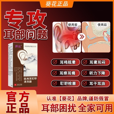 葵花神经性耳鸣滴耳液耳聋痛痒肿耳鸣嗡嗡响中耳炎专用官方正品
