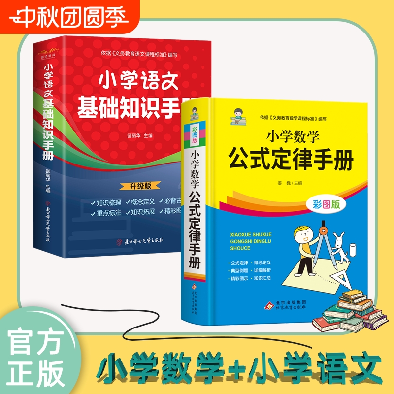 小学数学公式定律手册语文基础知识一二三四五六年级知识点汇总考点1~6年级思维训练lxr必背文言文总结概念常用常识计算百科同步