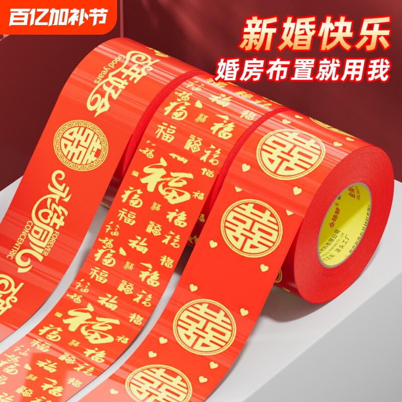 结婚双喜胶带大红色打包嫁妆行李新春喜庆专用婚房婚礼主题布置双喜封箱口高粘宽胶布福字装饰结婚用品地毯胶