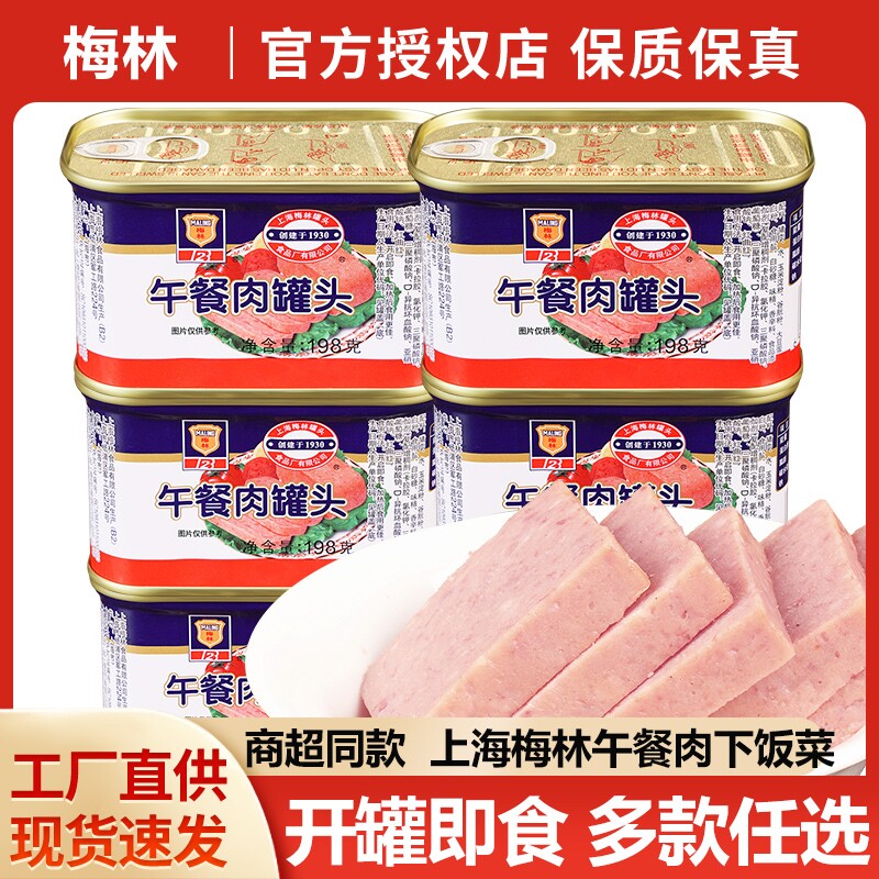 上海梅林午餐肉罐头198g户外火锅食材即食火腿肉类罐头野餐肉食品