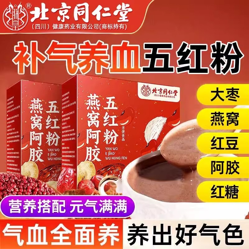 北京同仁堂燕窝人参阿胶五红汤粉补气养血哺乳期孕妇产后女XT补血