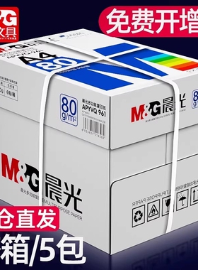 晨光a4打印纸复印纸70g/80克单包500张双面木浆草稿纸考研白纸一整箱五包2500张a4纸办公用品纸加厚批发包邮