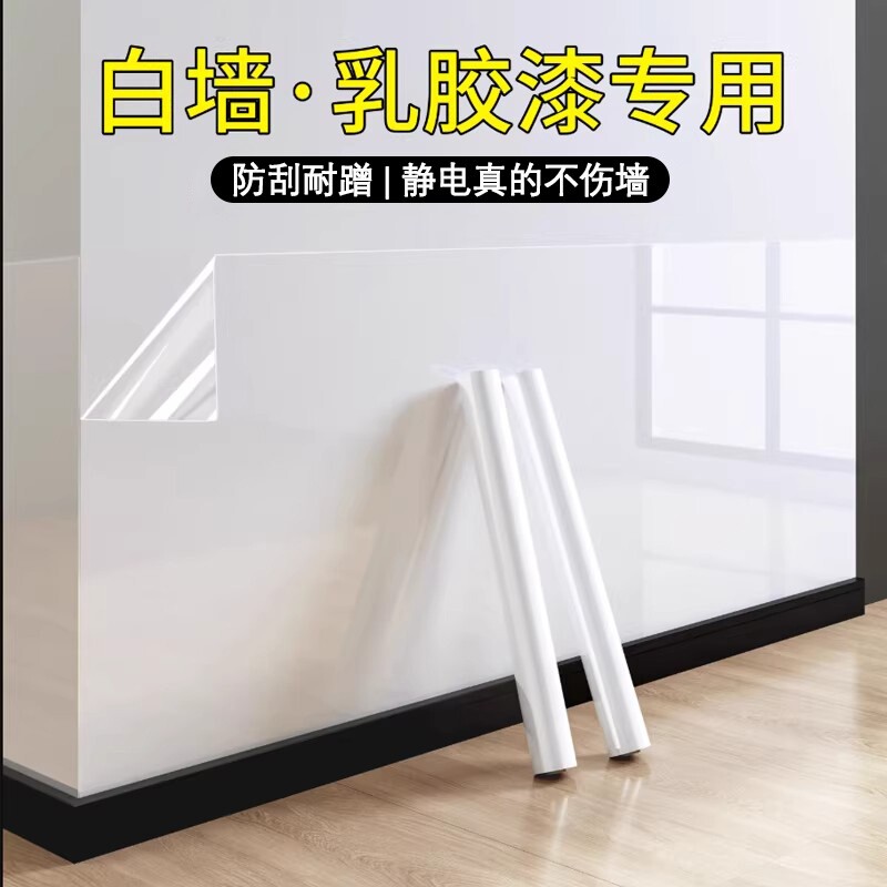 乳胶漆墙面透明保护膜静电吸附免胶不伤白墙壁防踢脏防水防潮贴纸