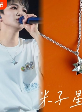 周深简约个性粉丝应援周边芒星元素纪念礼物南京演唱会米子星项链