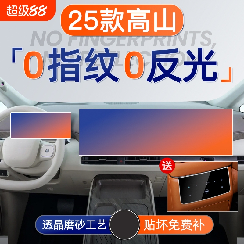 适用于25款高山导航屏幕钢化膜
