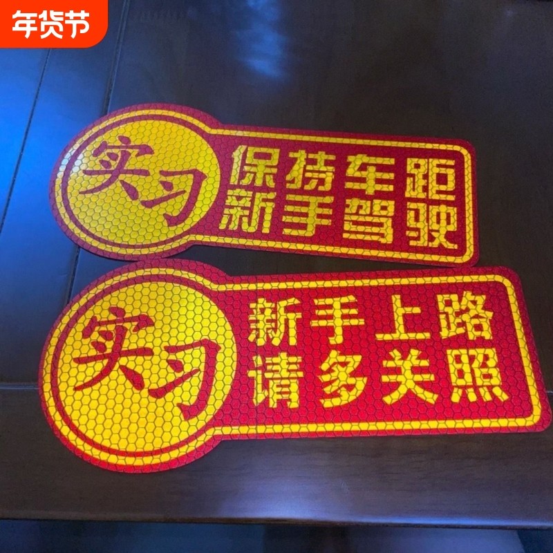 新手实习贴纸车贴只上路警示贴反光汽车保持车距女司机磁吸驾驶,汽车用品/电子/清洗/改装,汽车装饰贴/反光贴,淘宝优惠券,粉丝福利购,淘宝优惠卷