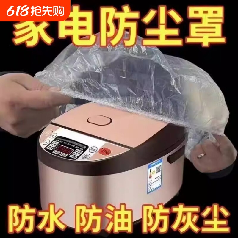 一次性防尘罩家用加厚防灰尘电器电饭煲锅厨房微波炉塑料透明膜套