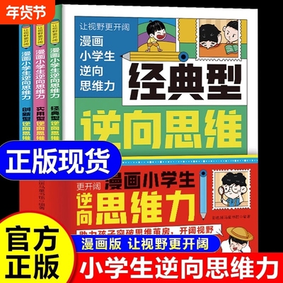 抖音同款漫画小学生逆向思维力