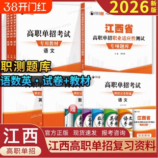 2026年江西省高职单招考试综合素质复习资料专项题库职业技能测试分类适应性自主招生真题试卷语数英职测高中信息模拟大学练习