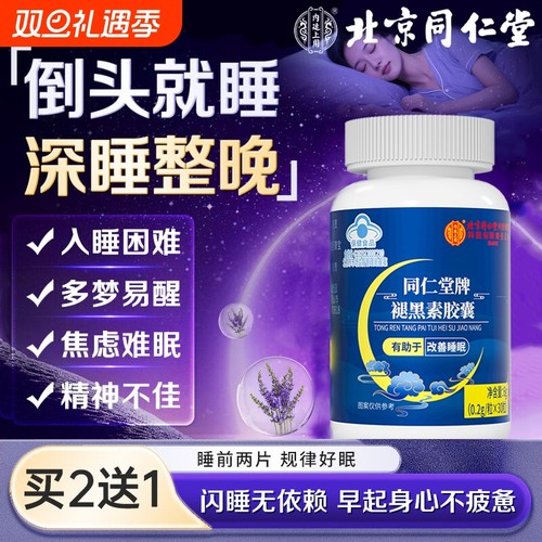 北京同仁堂褪黑素官方旗舰店安瓶改善助眠b6胶囊片重度失睡眠正品