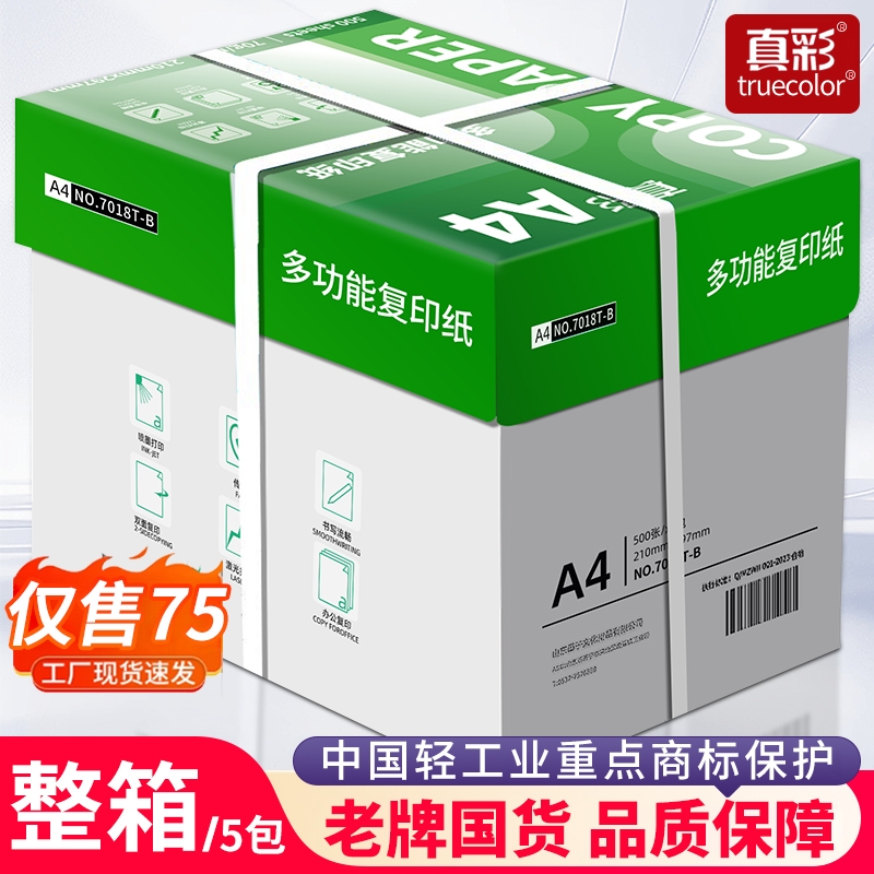 真彩70g/80gA4加厚打印复印纸